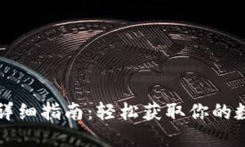 火币TP钱包下载详细指南：轻松获取你的数字资产管理工具