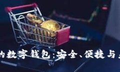 国内知名的数字钱包：安全、便捷与未来趋势析