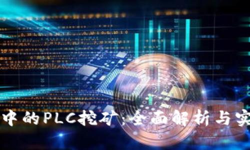 TP钱包中的PLC挖矿：全面解析与实用指南