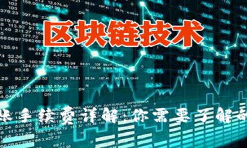 TP钱包转账手续费详解：你需要了解的实用信息