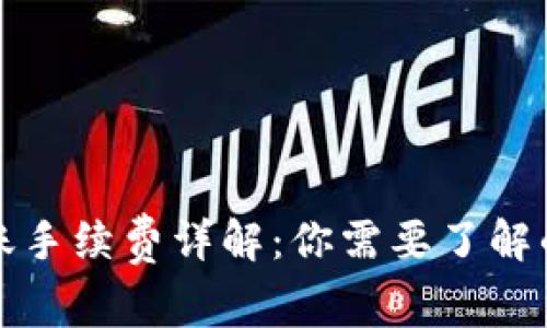 TP钱包转账手续费详解：你需要了解的实用信息