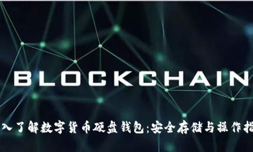 深入了解数字货币硬盘钱包：安全存储与操作指南