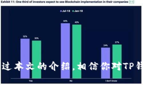    TP钱包提现二级密码：安全保障与使用指南  / 

 guanjianci  TP钱包, 提现, 二级密码, 安全  /guanjianci 

 TP钱包简介 
在如今数字货币迅猛发展的时代，安全性显得尤为重要。TP钱包作为一款流行的数字资产管理工具，不仅方便用户进行资产的存储与交易，更通过设置二级密码增强了安全防护。正因为数字资产的特殊性，让越来越多的人关注如何更好地保护自己的钱包安全。

 什么是TP钱包的二级密码？ 
二级密码通俗来讲就是在操作某些敏感功能时额外需要输入的密码，类似于银行的短信验证。对于TP钱包而言，二级密码的设置可以防止他人在未经授权的情况下访问和使用你的数字资产。例如，当你想要提取资金或者进行转账时，系统会提示你输入二级密码，这样即使有人掌握了你的主密码，他们仍然无法轻易访问你的资金。

 为什么需要设置二级密码？ 
你是不是也在考虑，自己的数字资产有多重要？可能对你来说，这不仅仅是几块钱，而是未来的投资和价值的保存。当我们将钱放在银行时，总希望能够有最严密的安全措施同样适用于电子钱包。设置二级密码，就为你的资产增添了一道防护屏障。不论是黑客攻击、还是设备丢失，二级密码都可以在关键时刻保护你免受损失。

 设置TP钱包的二级密码 
设置TP钱包的二级密码并不复杂，以下是详细步骤：
ol
    li打开TP钱包APP，进入‘设置’选项。/li
    li找到‘安全设置’ ，选择‘设置二级密码’。/li
    li按照系统提示输入你想要设置的新密码，并确认。警惕：确保新密码强度够高，最好包含大小写字母、数字和特殊字符。/li
/ol
完成以上步骤后，你便成功设置了TP钱包的二级密码。在今后的提现或转账过程中，系统都会要求输入这一密码。

 如何使用二级密码进行提现？ 
在你想要提现的时候，操作流程如下：
ol
    li在TP钱包主界面，选择‘提现’选项。/li
    li输入提现金额及提现地址。/li
    li系统会提示你输入二级密码，按照提示输入。/li
    li确认无误后，完成提现操作。系统会发送一条确认信息给你。/li
/ol
使用二级密码可以让你对资金操作有更高的控制感。想象一下，在你进行一笔大额提现时，突然被他人冒用而导致资金损失，那种绝望的感觉你是否能理解？使用二级密码，可以大幅降低这样的风险。

 如何重置二级密码？ 
若你日常使用中发现自己忘记了二级密码或希望对其进行更改，重置流程同样简单：
ol
    li在TP钱包主界面，选择‘设置’。/li
    li进入‘安全设置’后，选择‘重置二级密码’。/li
    li输入你以前的二级密码进行验证。/li
    li按照系统提示设置新密码，并进行确认。/li
/ol
重置二级密码的过程可能会涉及邮件验证或者其他方式的身份确认，你有没有清晰的意识到这一点？确保做好身份验证，可以进一步提高账户的安全性。

 TP钱包的安全性与隐私保护 
在数字资产管理工具中，安全性往往是用户最关心的议题之一。TP钱包采用了多重加密措施，不仅在密码设置方面进行了细致的考量，还对交易过程进行了严格的监控和记录。有些用户可能会问，自己的钱包是否真的那么安全吗？在这里我们要强调，没有任何一款软件可以做到100%的安全，不过，通过合理的密码管理和警惕意识，可以将风险降到最低。

 保护自己资产的其他措施 
除了设置二级密码，还有其他一些有效的保护措施，你也许可以考虑：
ul
    li定期更换主密码与二级密码。/li
    li开启手机的安全锁屏，防止其他人随意访问你的设备。/li
    li及时更新TP钱包的版本，保证使用最新的安全协议。/li
    li不要轻易在不安全的网络环境下进行交易。/li
/ul
你是不是也意识到，除了二级密码，还有更多手段保护自己的资产？每一种方式都是一层防护，越多的防护手段，越可以让你的资产安然无恙。

 总结：安全至上，智慧投资 
面对瞬息万变的数字货币市场，保护自己的资产显得尤为重要。TP钱包作为一款功能强大的钱包应用，通过有效的设置二级密码为用户提供了额外的安全保障。通过本文的介绍，相信你对TP钱包的二级密码有了更加深刻的理解。那么，你准备好保护好自己的数字资产了吗？选择使用二级密码，给自己多一重保障，每一次交易都让你更加安心。