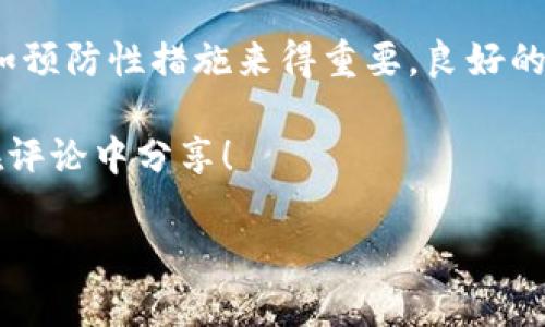    如何找回TP钱包的密码与私钥？ /  

 guanjianci  TP钱包, 密码找回, 私钥恢复, 数字资产安全 / guanjianci 

 引言 

在这个数字货币快速发展的新时代，TP钱包成为了众多投资者保存和管理其数字资产的主要工具。然而，随着数字货币的不断增值，用户的安全意识也随之增强。很多人开始关注如何更好地保护自己的资产，但在使用过程中，难免会遇到一些风波，比如密码忘记了、私钥丢失了等问题。你是不是也有这样的困惑？今天，我们将深入分析在TP钱包中忘记密码或丢失私钥时可以采取的措施，以及如何提升你的数字资产安全性。

 TP钱包简介 

TP钱包是一个支持多种数字货币的数字资产钱包，它以安全、便捷、功能丰富等特点受到用户的喜爱。相较于传统金融存储方式，TP钱包不仅支持快速交易，还允许用户自主掌控自己的资产，这种高自由度使得更多的投资者愿意选择它。然而，正因为钱包中的信息高度敏感，因此保护好密码和私钥显得尤为重要。

 忘记密码怎么办？ 

首先，我们来讨论一下如果你忘记了TP钱包的密码该如何处理。在许多数字资产钱包中，老板通常会提示用户设置备份密码或者安全问题，但并不是所有用户都能够做到这一步。

 如果你确实忘记了密码，TP钱包提供了一种通过助记词恢复访问权限的方法。助记词，也被称为恢复短语，是一种可以帮助用户恢复钱包及其资产的12到24个单词的组合。在你最初创建TP钱包时，系统会提示你记录这组助记词，并提醒你小心保管。你是否在创建钱包时把助记词安全存放起来了呢？ 

 首先，请尝试使用你当时记录的助记词。在打开TP钱包时，选中“恢复钱包”选项，然后依照提示输入助记词。如果助记词正确，那么你将能够重新获得对钱包的访问权限，重置你的密码。

 如何找回私钥？ 

如果你忘记了私钥，那么情况就会稍微复杂一些。私钥是访问你钱包中资产的唯一凭据，一旦丢失，资产将无法再找回。因此，管好你的私钥是至关重要的。你应该在创建钱包时明确记录这一信息。

 但是如果你实在无法找到私钥，可以尝试以下几种方法。首先，检查一下你所在设备的备份，查看是否能在任何文件夹中找到与TP钱包相关的备份文件。如果在使用过程中生成过任何形式的备份，有可能包含你的私钥和其他关键信息。

 预防胜于治疗：如何保障密码和私钥的安全？ 

其实，与其事后找回密码和私钥，不如从根本上提高安全意识，做好预防工作。这点对于每一位TP钱包用户都非常重要。

 首先，保持良好的管理习惯。在创建TP钱包后，你应该立刻将助记词、密码和私钥记录在安全的地方，例如一个加密的密码管理工具，或者是纸质记录形式，存放在家中安全的地方。你在记录时是否考虑过可能出现的风险呢？例如，火灾、洪水等突发事件的威胁。

 其次，考虑使用多重签名功能，以增加额度安全性。这种方式意味着在进行交易时需要多个签名，这样即使一个账户失去控制，资金也不会被盗取。

 调整心理预期：接受可能的损失 

即使我们采取了各种保密措施，仍有可能面对密码丢失或私钥丢失的情况。在这样的时刻，保持冷静是尤为重要的。我们很容易陷入懊悔与自责中，但这并不能反转事情的发生。你是否愿意学会从失败中汲取教训，而不是一味责怪自己呢？

 在这个充满风险的市场中，不可避免地会遇到相应的损失。尝试从中学习，增强自己的风险管理能力，更加理性地去看待数字资产的投资。在未来的投资中，能够帮助你做出更成熟的决定，而不是因为一次错误的经历而心灰意冷。

 结语 

在TP钱包中，密码和私钥的安全是每位用户需要重视的重要话题。遇到密码忘记或私钥丢失的情况时，不必过度惊慌，借助助记词等方式仍然可以找回钱包的访问权限。然而，事后的补救措施并不如预防性措施来得重要，良好的习惯是确保资产安全的基础。

 在这个充满数字化转型的时代，让我们一起在用好TP钱包的同时，时刻保持警惕，保护好自己的数字资产！你打算从今天开始采取哪些措施来增强安全性呢？或者你还有其他的疑虑和建议，欢迎在评论中分享！

通过以上内容的介绍，希望能够帮助大家在TP钱包的使用过程中提升安全意识，并提供一些实际可行的建议和解决方案。