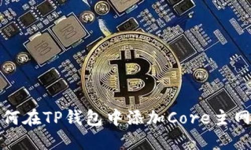 如何在TP钱包中添加Core主网络