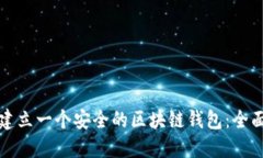 如何建立一个安全的区块链钱包：全面指南