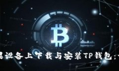 如何在苹果设备上下载与安装TP钱包：一步步指南