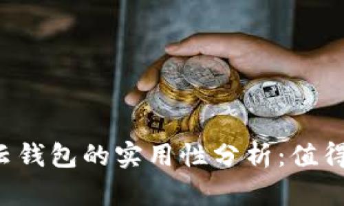区块链云钱包的实用性分析：值得使用吗？