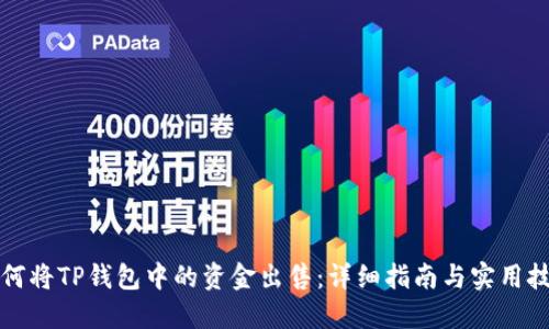 如何将TP钱包中的资金出售：详细指南与实用技巧