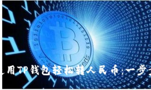 如何使用TP钱包轻松转人民币：一步步指南