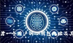 如何查看另一个用户的TP钱包地址及其交易记录