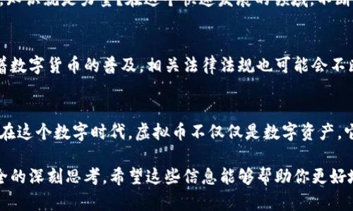   虚拟币钱包下载是否犯法？深度解析与法律风险 / 

 guanjianci 虚拟币, 钱包下载, 法律风险, 数字货币 /guanjianci 

引言：虚拟币钱包的普及
随着数字货币的兴起，越来越多的人开始关注虚拟币钱包。你是否也曾想过，为什么虚拟币钱包在今天如此受欢迎？它们不仅提供了存储数字资产的功能，还能够让用户方便地进行交易和投资。然而，关于虚拟币钱包的法律地位和使用安全性的问题，却让很多人感到困惑。

虚拟币钱包的类型
在探讨虚拟币钱包是否违法之前，我们首先需要了解虚拟币钱包的类型。一般而言，虚拟币钱包可以分为以下几种：

ul
    listrong热钱包/strong：这些钱包通常与互联网连接，便于进行快速交易，但安全性相对较低。/li
    listrong冷钱包/strong：这些钱包离线，提供了更高的安全性，适合长时间存储虚拟资产。/li
    listrong桌面钱包/strong：可以在个人电脑上安装的软件，使用方便，但也可能受到病毒和黑客攻击。/li
    listrong移动钱包/strong：在手机上使用的应用程序，适合日常交易。/li
    listrong硬件钱包/strong：专门的设备，最大程度上保障用户的资产安全。/li
/ul

法律框架下的虚拟币钱包
那么，虚拟币钱包下载是否犯法呢？答案并不是那么简单。在大多数国家，下载和使用虚拟币钱包本身并不违法。但法律地位和具体规定往往因国家和地区而异。在某些情况下，涉及虚拟币的活动可能会触犯当地法律法规。

国内外法律差异
不同国家对虚拟币和钱包的监管力度不一，有些国家对虚拟货币持开放态度，鼓励创新与发展，而另一些国家则采取了严格的限制措施。例如，在中国，相关法律法规要求对虚拟货币进行严密监管，禁止 ICO（首次代币发行）和虚拟货币交易所的运营。那么，在这种环境下，使用虚拟币钱包是否合法呢？

法律风险与用户责任
即使在法律允许的框架内，使用虚拟币钱包时依然存在一定的法律风险。比如，用户在使用钱包进行交易时，若涉及洗钱、欺诈等非法行为，将会面临严重法律后果。这让人不禁思考，用户在享受虚拟币钱包便利的同时，是否也应承担相应的法律责任？

隐私与安全问题
除了法律风险，使用虚拟币钱包还带来了隐私和安全问题。许多用户在下载和使用虚拟币钱包时，往往忽略了个人信息的保护。你是否意识到，虚拟币钱包可能会存储你的交易数据和身份信息？如果被黑客攻击，可能导致巨额的损失。如何有效保护自己的数字资产，已经成为每个用户都必须认真考虑的问题。

虚拟币钱包的选择
面对市场上众多的虚拟币钱包，你可能会感到一头雾水。那么，应该如何选择一个安全可靠的虚拟币钱包呢？首先，查看钱包的用户评价和口碑是非常重要的。同时，确保钱包提供了多层次的安全措施，如双重验证、密码保护等。此外，选择具有良好技术支持和客户服务的钱包，也能为用户提供更好的使用体验。

学习与适应：充实知识储备
当然，如果你希望在虚拟币投资中获利，就必须对市场有足够的了解。学习如何加密交易、如何使用钱包等技巧，才能有效降低风险。你是不是也认为，知识就是力量？在这个快速发展的领域，不断更新自己的知识储备是非常必要的。

总结：虚拟币钱包的未来
总的来说，虚拟币钱包下载本身并不违法，但用户必须在合法的框架内使用它们，承担相应的法律责任以及保护个人隐私和资产的义务。在未来，随着数字货币的普及，相关法律法规也可能会不断调整与完善。你是否也期待对虚拟币的监管能够更加合理与透明？每个用户在利用虚拟币钱包的同时，都应保持警惕、理性消费与投资。

呼吁：加强法律意识
最后，希望每位用户在追求虚拟币投资的同时，能够增强法律意识和风险意识。了解自己所在国家的相关法律法规，提前规避可能的法律风险。因为，在这个数字时代，虚拟币不仅仅是数字资产，它们背后更涉及法律、技术和伦理等众多方面的深远问题。你是否也在思考，这些问题在未来将会如何影响我们的生活和财富管理？让我们共同探讨。

在这段复杂的旅程中，我们不妨保持开放的心态，勇于探索，勇于质疑。虚拟币钱包给我们带来的不仅是一种新的交易方式，更是一场关于信任与安全的深刻思考。希望这些信息能够帮助你更好地理解虚拟币钱包用途与法律风险，做出符合个人利益的明智决策！