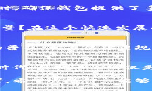   虚拟币钱包下载是否犯法？深度解析与法律风险 / 

 guanjianci 虚拟币, 钱包下载, 法律风险, 数字货币 /guanjianci 

引言：虚拟币钱包的普及
随着数字货币的兴起，越来越多的人开始关注虚拟币钱包。你是否也曾想过，为什么虚拟币钱包在今天如此受欢迎？它们不仅提供了存储数字资产的功能，还能够让用户方便地进行交易和投资。然而，关于虚拟币钱包的法律地位和使用安全性的问题，却让很多人感到困惑。

虚拟币钱包的类型
在探讨虚拟币钱包是否违法之前，我们首先需要了解虚拟币钱包的类型。一般而言，虚拟币钱包可以分为以下几种：

ul
    listrong热钱包/strong：这些钱包通常与互联网连接，便于进行快速交易，但安全性相对较低。/li
    listrong冷钱包/strong：这些钱包离线，提供了更高的安全性，适合长时间存储虚拟资产。/li
    listrong桌面钱包/strong：可以在个人电脑上安装的软件，使用方便，但也可能受到病毒和黑客攻击。/li
    listrong移动钱包/strong：在手机上使用的应用程序，适合日常交易。/li
    listrong硬件钱包/strong：专门的设备，最大程度上保障用户的资产安全。/li
/ul

法律框架下的虚拟币钱包
那么，虚拟币钱包下载是否犯法呢？答案并不是那么简单。在大多数国家，下载和使用虚拟币钱包本身并不违法。但法律地位和具体规定往往因国家和地区而异。在某些情况下，涉及虚拟币的活动可能会触犯当地法律法规。

国内外法律差异
不同国家对虚拟币和钱包的监管力度不一，有些国家对虚拟货币持开放态度，鼓励创新与发展，而另一些国家则采取了严格的限制措施。例如，在中国，相关法律法规要求对虚拟货币进行严密监管，禁止 ICO（首次代币发行）和虚拟货币交易所的运营。那么，在这种环境下，使用虚拟币钱包是否合法呢？

法律风险与用户责任
即使在法律允许的框架内，使用虚拟币钱包时依然存在一定的法律风险。比如，用户在使用钱包进行交易时，若涉及洗钱、欺诈等非法行为，将会面临严重法律后果。这让人不禁思考，用户在享受虚拟币钱包便利的同时，是否也应承担相应的法律责任？

隐私与安全问题
除了法律风险，使用虚拟币钱包还带来了隐私和安全问题。许多用户在下载和使用虚拟币钱包时，往往忽略了个人信息的保护。你是否意识到，虚拟币钱包可能会存储你的交易数据和身份信息？如果被黑客攻击，可能导致巨额的损失。如何有效保护自己的数字资产，已经成为每个用户都必须认真考虑的问题。

虚拟币钱包的选择
面对市场上众多的虚拟币钱包，你可能会感到一头雾水。那么，应该如何选择一个安全可靠的虚拟币钱包呢？首先，查看钱包的用户评价和口碑是非常重要的。同时，确保钱包提供了多层次的安全措施，如双重验证、密码保护等。此外，选择具有良好技术支持和客户服务的钱包，也能为用户提供更好的使用体验。

学习与适应：充实知识储备
当然，如果你希望在虚拟币投资中获利，就必须对市场有足够的了解。学习如何加密交易、如何使用钱包等技巧，才能有效降低风险。你是不是也认为，知识就是力量？在这个快速发展的领域，不断更新自己的知识储备是非常必要的。

总结：虚拟币钱包的未来
总的来说，虚拟币钱包下载本身并不违法，但用户必须在合法的框架内使用它们，承担相应的法律责任以及保护个人隐私和资产的义务。在未来，随着数字货币的普及，相关法律法规也可能会不断调整与完善。你是否也期待对虚拟币的监管能够更加合理与透明？每个用户在利用虚拟币钱包的同时，都应保持警惕、理性消费与投资。

呼吁：加强法律意识
最后，希望每位用户在追求虚拟币投资的同时，能够增强法律意识和风险意识。了解自己所在国家的相关法律法规，提前规避可能的法律风险。因为，在这个数字时代，虚拟币不仅仅是数字资产，它们背后更涉及法律、技术和伦理等众多方面的深远问题。你是否也在思考，这些问题在未来将会如何影响我们的生活和财富管理？让我们共同探讨。

在这段复杂的旅程中，我们不妨保持开放的心态，勇于探索，勇于质疑。虚拟币钱包给我们带来的不仅是一种新的交易方式，更是一场关于信任与安全的深刻思考。希望这些信息能够帮助你更好地理解虚拟币钱包用途与法律风险，做出符合个人利益的明智决策！