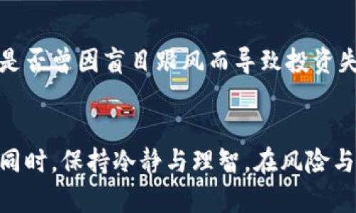   2023年加密货币软件推荐：提升投资效率与安全性 / 
 guanjianci 加密货币, 投资, 软件, 安全性 /guanjianci 

引言
在数字化的时代背景下，加密货币已经成为许多人投资和理财的重要选择。然而，伴随而来的问题是，市场的波动性使得交易和投资风险加大。在这种情况下，选择一款优质的加密货币软件就显得尤为重要。你是不是也和我一样，常常为了选择适合自己的加密货币软件而感到困惑呢？本文将推荐几款2023年值得关注的加密货币软件，帮助你在投资的海洋中寻找合适的“船只”。

加密货币软件的基本功能
无论你是新手还是资深投资者，加密货币软件都应具备一些基本的功能。首先，它应该保障用户资产的安全性，毕竟在网络世界中，安全始终是第一位的。其次，软件应提供实时的市场数据与分析，让投资者能够随时跟进市场动态。此外，优质的软件也应具备便捷的用户界面，操作简单方便，使得用户在交易时不必浪费过多的时间。

2023年推荐的加密货币软件
h41. Binance/h4
作为全球最大的加密货币交易所之一，Binance的平台不仅提供丰富的币种选择，还具备完善的交易功能。你知道吗？Binance还拥有用户评价极高的手机应用，极大地方便了用户随时随地进行交易。其安全性方面的措施也十分到位，包括双重认证、冷钱包存储等，用户的资产安全有保障。

h42. Coinbase/h4
对于新手来说，Coinbase可能是你的最佳选择。该平台简单易用，支持多种主流加密货币的买卖。Coinbase还提供了教育资源，帮助用户更好地了解加密货币市场。你是否知道，Coinbase在上市后其用户数量迅速攀升，可见其受欢迎程度。尽管手续费略高，但其安全性和稳定性吸引了大量用户。

h43. Kraken/h4
如果你希望在交易中拥有更高的安全性和更多的专业功能，Kraken将是一个不错的选择。该平台支持的交易对丰富，并提供实用的技术分析工具。Kraken还以其高流动性和低交易费用受到市场的好评。你是不是也想体验一下这种交易的快感呢？

h44. Huobi/h4
作为亚洲领先的加密货币交易平台，Huobi以其超强的技术架构以及良好的用户体验赢得广泛赞誉。其“火币生态”将不同的金融服务整合在同一平台注册上，包含了交易、借贷等多项服务，极大满足了用户的多元需求。你是否考虑过在Huobi上进行投资呢？

如何选择合适的加密货币软件
在选择加密货币软件时，你需要考虑多个因素。首先是安全性：确保平台有完备的安全措施，比如双重身份验证、冷钱包存储等。其次是交易费用：不同平台的交易费用差异较大，选择合适的能有效减少投资成本。接下来是用户体验：软件的界面是否友好、操作是否便捷等都会影响到你的交易效率和体验。最后是客户支持：在遇到问题时，优质的客户支持能够迅速帮助你解决困扰。

加密货币的未来趋势
关于加密货币的未来，有人认为它会逐渐取代传统货币，成为全球范围内流通的主要货币形式；也有人持怀疑态度，认为市场的波动性和监管政策的不确定性可能会制约其发展。你是否对加密货币的未来抱有憧憬，还是持有观望态度呢？无论如何，随着技术的不断进步与社会的逐步接受，加密货币市场仍将持续演变。

如何在投资中保持理智
加密货币的高风险性让许多人在投资中倍感压力。如何在这样的环境中保持理智，是每位投资者都需要面对的问题。首先，制定合理的投资计划和风险管理策略至关重要。你是否曾因盲目跟风而导致投资失利？有时候，停下来思考会让你避免很多不必要的损失。同时，不要将所有的资金投入同一项目，分散投资能有效降低风险。

总结
加密货币软件的选择对于投资者来说，不仅关乎投资的便利性，更直接关系到资产的安全性。希望通过本文的推荐与分析，能帮助你在选择加密货币软件时做出明智的决策。同时，保持冷静与理智，在风险与机会中找到属于自己的投资之路。你准备好踏上这条充满挑战与机遇的旅程了吗？