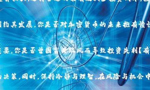   2023年加密货币软件推荐：提升投资效率与安全性 / 
 guanjianci 加密货币, 投资, 软件, 安全性 /guanjianci 

引言
在数字化的时代背景下，加密货币已经成为许多人投资和理财的重要选择。然而，伴随而来的问题是，市场的波动性使得交易和投资风险加大。在这种情况下，选择一款优质的加密货币软件就显得尤为重要。你是不是也和我一样，常常为了选择适合自己的加密货币软件而感到困惑呢？本文将推荐几款2023年值得关注的加密货币软件，帮助你在投资的海洋中寻找合适的“船只”。

加密货币软件的基本功能
无论你是新手还是资深投资者，加密货币软件都应具备一些基本的功能。首先，它应该保障用户资产的安全性，毕竟在网络世界中，安全始终是第一位的。其次，软件应提供实时的市场数据与分析，让投资者能够随时跟进市场动态。此外，优质的软件也应具备便捷的用户界面，操作简单方便，使得用户在交易时不必浪费过多的时间。

2023年推荐的加密货币软件
h41. Binance/h4
作为全球最大的加密货币交易所之一，Binance的平台不仅提供丰富的币种选择，还具备完善的交易功能。你知道吗？Binance还拥有用户评价极高的手机应用，极大地方便了用户随时随地进行交易。其安全性方面的措施也十分到位，包括双重认证、冷钱包存储等，用户的资产安全有保障。

h42. Coinbase/h4
对于新手来说，Coinbase可能是你的最佳选择。该平台简单易用，支持多种主流加密货币的买卖。Coinbase还提供了教育资源，帮助用户更好地了解加密货币市场。你是否知道，Coinbase在上市后其用户数量迅速攀升，可见其受欢迎程度。尽管手续费略高，但其安全性和稳定性吸引了大量用户。

h43. Kraken/h4
如果你希望在交易中拥有更高的安全性和更多的专业功能，Kraken将是一个不错的选择。该平台支持的交易对丰富，并提供实用的技术分析工具。Kraken还以其高流动性和低交易费用受到市场的好评。你是不是也想体验一下这种交易的快感呢？

h44. Huobi/h4
作为亚洲领先的加密货币交易平台，Huobi以其超强的技术架构以及良好的用户体验赢得广泛赞誉。其“火币生态”将不同的金融服务整合在同一平台注册上，包含了交易、借贷等多项服务，极大满足了用户的多元需求。你是否考虑过在Huobi上进行投资呢？

如何选择合适的加密货币软件
在选择加密货币软件时，你需要考虑多个因素。首先是安全性：确保平台有完备的安全措施，比如双重身份验证、冷钱包存储等。其次是交易费用：不同平台的交易费用差异较大，选择合适的能有效减少投资成本。接下来是用户体验：软件的界面是否友好、操作是否便捷等都会影响到你的交易效率和体验。最后是客户支持：在遇到问题时，优质的客户支持能够迅速帮助你解决困扰。

加密货币的未来趋势
关于加密货币的未来，有人认为它会逐渐取代传统货币，成为全球范围内流通的主要货币形式；也有人持怀疑态度，认为市场的波动性和监管政策的不确定性可能会制约其发展。你是否对加密货币的未来抱有憧憬，还是持有观望态度呢？无论如何，随着技术的不断进步与社会的逐步接受，加密货币市场仍将持续演变。

如何在投资中保持理智
加密货币的高风险性让许多人在投资中倍感压力。如何在这样的环境中保持理智，是每位投资者都需要面对的问题。首先，制定合理的投资计划和风险管理策略至关重要。你是否曾因盲目跟风而导致投资失利？有时候，停下来思考会让你避免很多不必要的损失。同时，不要将所有的资金投入同一项目，分散投资能有效降低风险。

总结
加密货币软件的选择对于投资者来说，不仅关乎投资的便利性，更直接关系到资产的安全性。希望通过本文的推荐与分析，能帮助你在选择加密货币软件时做出明智的决策。同时，保持冷静与理智，在风险与机会中找到属于自己的投资之路。你准备好踏上这条充满挑战与机遇的旅程了吗？