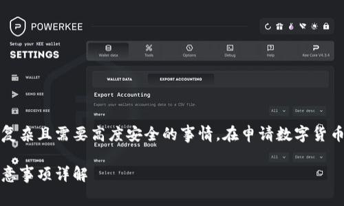 以下是您请求的内容，请注意这是一项复杂且需要高度安全的事情，在申请数字货币钱包时请确保保护个人信息与安全性。

如何申请数字货币钱包账号：步骤与注意事项详解