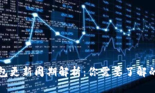 比特派钱包更新周期解析：你需要了解的所有信息