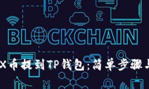 如何将NAX币提到TP钱包：简单步骤与注意事项