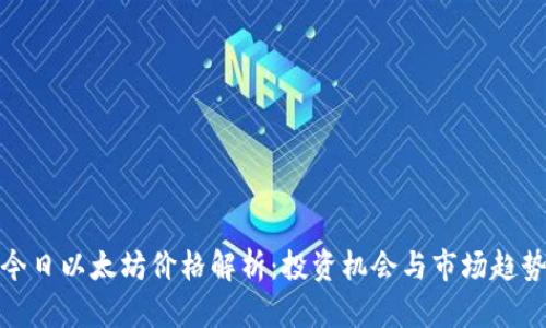 今日以太坊价格解析：投资机会与市场趋势