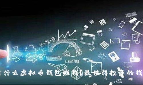 中国用什么虚拟币钱包赚钱？最值得投资的钱包推荐