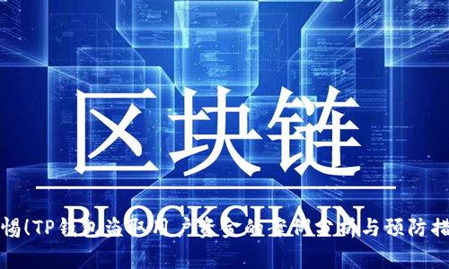 警惕！TP钱包盗取用户资金的案例分析与预防措施