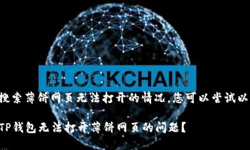 对于在TP钱包中搜索薄饼网页无法打开的情况，您可以尝试以下几种解决方案：

### 如何解决TP钱包无法打开薄饼网页的问题？