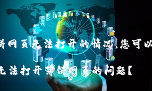 对于在TP钱包中搜索薄饼网页无法打开的情况，您可以尝试以下几种解决方案：

### 如何解决TP钱包无法打开薄饼网页的问题？