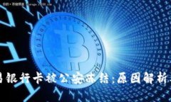 虚拟币交易银行卡被公安冻结：原因解析及应对