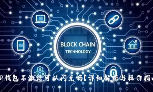 TP钱包不激活可以闪兑吗？详细解析与操作指南