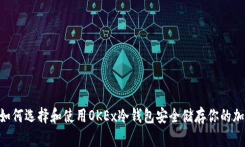 shima如何选择和使用OKEx冷钱包安全储存你的加密资产