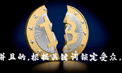 思考一个并且的，根据关键词锁定受众，定制，放进