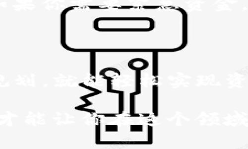    如何提取TP观察钱包中的资产？详细步骤与技巧  / 

 guanjianci  TP观察钱包, 提取资产, 数字货币, 钱包安全  /guanjianci 

一、引言：探秘TP观察钱包

在当今数字货币逐渐渗透到我们生活的每个角落的时代，了解如何管理和提取你的资产显得尤为重要。TP观察钱包，作为一种数字资产管理工具，正受到越来越多人的青睐。你是否也在思考，如何将钱包中的资产顺利提取？

本文将详细介绍如何高效、安全地提取TP观察钱包中的资产，让你轻松驾驭数字货币的世界。

二、什么是TP观察钱包？

TP观察钱包是一款专为数字货币爱好者设计的钱包应用，它支持多种热门的数字资产，并提供便捷的管理和交易功能。与传统的银行账户不同，它的特点在于去中心化，任何人都可以根据自己的需要自由地管理和转移资产。

你是不是曾经因为不懂如何操作而对数字钱包感到无从下手？不要担心，随着本文的深入，你会发现其实操作并没有你想象的那么复杂！

三、准备工作：确保你的钱包安全

在提取资产之前，首先要确保你的TP观察钱包是安全的。以下是一些确保安全的钱包管理技巧：

ul
    listrong使用强密码：/strong请务必为你的钱包设置一个强大、独特的密码，避免使用易于猜测的个人信息。/li
    listrong启用双重认证：/strong很多钱包都提供双重认证功能，这样在进行敏感操作时，你要提供额外的验证，能够大大提高安全性。/li
    listrong定期备份钱包：/strong定期备份你的钱包文件，以防止因设备损坏或丢失而导致的资产损失。/li
/ul

四、提取资产的步骤详解

在确保钱包安全的前提下，我们可以开始进行资产提取。以下是详细步骤：

h41. 登录你的TP观察钱包/h4
首先，打开TP观察钱包应用，并使用注册时的邮箱和密码登录。

h42. 选择要提取的资产/h4
登录后，你将看到余额信息和资产列表。选择你想要提取的数字资产。注意，不同的资产提取方式可能会有所不同。

h43. 确定提取金额/h4
在选择资产后，输入你想要提取的具体金额。你是否有清晰的提取需求？计算好手续费后再决定提取数额，会让你事半功倍。

h44. 输入提取地址/h4
接下来，你需要输入提取的地址。确保你输入了正确的地址，因为区块链交易一旦确认是不可逆的。如果你不确定，可以先小额测试提取。

h45. 确认交易/h4
仔细检查你的信息，确认无误后，点击“提取”按钮。系统通常会要求你进行额外的安全验证，例如输入验证码或确认邮件。

h46. 等待交易确认/h4
一旦提交申请，你需要耐心等待交易的确认。一些交易可能需要几分钟到数小时不等，具体时间取决于区块链网络的繁忙程度。

五、提取后的注意事项

成功提取之后，你还需要注意一些事项：

ul
    listrong查看提取记录：/strong完成交易后，建议查看交易记录以确认资产是否安全收到。/li
    listrong保持设备安全：/strong确保你的设备没有被恶意软件攻击，定期检查并更新安全软件。/li
    listrong了解市场动态：/strong了解市场变化，决定是否继续持有或提取更多资产，这将帮助你更好地管理个人财富。/li
/ul

六、常见问题解答

在提取TP观察钱包资产的过程中，不可避免会遇到一些问题，以下是一些常见的问题及解决方案：

h41. 提取失败怎么办？/h4
如果你的提取请求失败，首先要检查网络连接是否正常。其次，查看提取地址是否正确，如有错误请重新提交申请。你是否有遇到过这样的困境呢？

h42. 提取资产需要手续费吗？/h4
是的，提取资产通常会涉及一定的交易手续费，手续费的高低取决于你提取的资产类型和网络拥堵情况。建议提前了解这些信息，避免超出预算。

h43. 提取后多久能到账？/h4
这通常与区块链网络的繁忙程度有关，低峰时期通常会比较快，有时可能需要几分钟至几小时不等。如果你需要紧急资金，是否考虑过使用自己的资产进行短期贷款呢？

七、总结：掌握提取资产的技能

提取TP观察钱包中的资产并不是一项复杂的任务，只要你按照以上的步骤进行，确保安全性，并合理规划，就能轻松实现资产的提取。你是不是也感受到，掌握这些技巧会让你更从容地面对数字货币的世界？

随着数字资产的不断发展，掌握提取技能只是第一步，深入了解市场动态、学习相关知识、保持灵活性才能让你在这个领域中建立自己的优势。希望今天的分享能够帮助到你，未来在数字货币投资的旅程中，愿你一路顺风!