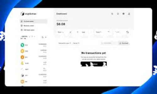    如何提取TP观察钱包中的资产？详细步骤与技巧  / 

 guanjianci  TP观察钱包, 提取资产, 数字货币, 钱包安全  /guanjianci 

一、引言：探秘TP观察钱包

在当今数字货币逐渐渗透到我们生活的每个角落的时代，了解如何管理和提取你的资产显得尤为重要。TP观察钱包，作为一种数字资产管理工具，正受到越来越多人的青睐。你是否也在思考，如何将钱包中的资产顺利提取？

本文将详细介绍如何高效、安全地提取TP观察钱包中的资产，让你轻松驾驭数字货币的世界。

二、什么是TP观察钱包？

TP观察钱包是一款专为数字货币爱好者设计的钱包应用，它支持多种热门的数字资产，并提供便捷的管理和交易功能。与传统的银行账户不同，它的特点在于去中心化，任何人都可以根据自己的需要自由地管理和转移资产。

你是不是曾经因为不懂如何操作而对数字钱包感到无从下手？不要担心，随着本文的深入，你会发现其实操作并没有你想象的那么复杂！

三、准备工作：确保你的钱包安全

在提取资产之前，首先要确保你的TP观察钱包是安全的。以下是一些确保安全的钱包管理技巧：

ul
    listrong使用强密码：/strong请务必为你的钱包设置一个强大、独特的密码，避免使用易于猜测的个人信息。/li
    listrong启用双重认证：/strong很多钱包都提供双重认证功能，这样在进行敏感操作时，你要提供额外的验证，能够大大提高安全性。/li
    listrong定期备份钱包：/strong定期备份你的钱包文件，以防止因设备损坏或丢失而导致的资产损失。/li
/ul

四、提取资产的步骤详解

在确保钱包安全的前提下，我们可以开始进行资产提取。以下是详细步骤：

h41. 登录你的TP观察钱包/h4
首先，打开TP观察钱包应用，并使用注册时的邮箱和密码登录。

h42. 选择要提取的资产/h4
登录后，你将看到余额信息和资产列表。选择你想要提取的数字资产。注意，不同的资产提取方式可能会有所不同。

h43. 确定提取金额/h4
在选择资产后，输入你想要提取的具体金额。你是否有清晰的提取需求？计算好手续费后再决定提取数额，会让你事半功倍。

h44. 输入提取地址/h4
接下来，你需要输入提取的地址。确保你输入了正确的地址，因为区块链交易一旦确认是不可逆的。如果你不确定，可以先小额测试提取。

h45. 确认交易/h4
仔细检查你的信息，确认无误后，点击“提取”按钮。系统通常会要求你进行额外的安全验证，例如输入验证码或确认邮件。

h46. 等待交易确认/h4
一旦提交申请，你需要耐心等待交易的确认。一些交易可能需要几分钟到数小时不等，具体时间取决于区块链网络的繁忙程度。

五、提取后的注意事项

成功提取之后，你还需要注意一些事项：

ul
    listrong查看提取记录：/strong完成交易后，建议查看交易记录以确认资产是否安全收到。/li
    listrong保持设备安全：/strong确保你的设备没有被恶意软件攻击，定期检查并更新安全软件。/li
    listrong了解市场动态：/strong了解市场变化，决定是否继续持有或提取更多资产，这将帮助你更好地管理个人财富。/li
/ul

六、常见问题解答

在提取TP观察钱包资产的过程中，不可避免会遇到一些问题，以下是一些常见的问题及解决方案：

h41. 提取失败怎么办？/h4
如果你的提取请求失败，首先要检查网络连接是否正常。其次，查看提取地址是否正确，如有错误请重新提交申请。你是否有遇到过这样的困境呢？

h42. 提取资产需要手续费吗？/h4
是的，提取资产通常会涉及一定的交易手续费，手续费的高低取决于你提取的资产类型和网络拥堵情况。建议提前了解这些信息，避免超出预算。

h43. 提取后多久能到账？/h4
这通常与区块链网络的繁忙程度有关，低峰时期通常会比较快，有时可能需要几分钟至几小时不等。如果你需要紧急资金，是否考虑过使用自己的资产进行短期贷款呢？

七、总结：掌握提取资产的技能

提取TP观察钱包中的资产并不是一项复杂的任务，只要你按照以上的步骤进行，确保安全性，并合理规划，就能轻松实现资产的提取。你是不是也感受到，掌握这些技巧会让你更从容地面对数字货币的世界？

随着数字资产的不断发展，掌握提取技能只是第一步，深入了解市场动态、学习相关知识、保持灵活性才能让你在这个领域中建立自己的优势。希望今天的分享能够帮助到你，未来在数字货币投资的旅程中，愿你一路顺风!