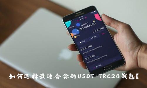 如何选择最适合你的USDT TRC20钱包？