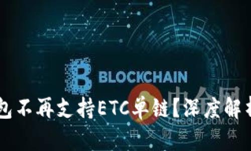 为什么TP钱包不再支持ETC单链？深度解析及未来展望