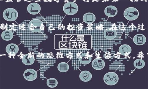   数字货币的未来：你还在等什么？ / 

 guanjianci 数字货币, 电子钱包, 区块链, 投资策略 /guanjianci 

引言：数字货币的崛起
近年来，数字货币如比特币、以太坊等的迅速崛起改变了我们对“钱”的理解。许多人可能都有这样的想法：“数字货币真的能取代传统货币吗？”这是一个值得深思的问题。随着区块链技术的发展，数字货币不仅仅是一种新的财富形态，更是一种全新的交易和价值传递方式。

数字货币和电子钱包的关系
说到数字货币，大家可能会第一时间想到电子钱包。确实，许多用户通过电子钱包来存储和交易数字货币。你是否曾经想过，数字货币与钱包之间的关系究竟是什么？电子钱包不过是一个便捷的工具，让我们能够更方便地访问和使用数字货币。然而，数字货币本身并不存在于钱包中；它们是建立在区块链网络上的一种数据，只有通过钱包这个界面才能让人们与之互动。

区块链技术的核心
区块链技术是数字货币成功的基石。想象一下，每一笔交易都是一个透明的记录，而这些记录以加密方式被保存在全球成千上万的计算机中。这样的结构使得交易不可篡改，同时也保障了用户的隐私安全。你是不是觉得区块链技术真的是一种颠覆性的创新？它不仅限于金融领域，甚至在供应链管理、医疗数据存储等方面都展现着巨大的潜力。

投资数字货币的风险与回报
对于许多人来说，投资数字货币是一种全新且充满吸引力的机会。然而，伴随而来的是巨大的风险。价格波动令人措手不及，甚至让一些投资人在一夜之间失去全部投资。你有没有想过，这种高风险的特性是否值得追求？每位投资者都应仔细考量自己的风险承受能力，并在此过程中寻求专业意见。

未来的数字货币：挑战与机遇
展望未来，数字货币将在各个领域继续深入发展。无论是政府发行的中央银行数字货币(CBDC)，还是私营企业推出的稳定币，都说明了这一点。然而，如何有效地规范和监管这些数字资产将是未来一段时间内各国政府和机构需要面对的挑战。你觉得政府会采取怎样的措施来应对数字货币的迅猛发展？

个人如何参与数字货币的浪潮
如果你对数字货币感兴趣，但又不知从何入手，以下是一些建议可以帮助你开启这段旅程。首先，了解基本概念至关重要；其次，选择合适的交易平台并开设账户；最后，制定适合自己的投资策略。在这个过程中，你可能会问自己：“我真的准备好迎接未来的数字货币世界了吗？”

结论：拥抱变革，迎接未来
总而言之，数字货币的发展不仅仅是金融领域的变革，更是社会经济的深刻影响。我们生活在一个快速变化的时代，也许数字货币并不是“在钱包中”的简单存在，而是一种全新的思维方式和生活方式。希望每个人都能在这场数字革命中找到自己的定位，迎接未来的机遇与挑战。

也许你已经准备好了，但时代的发展总是不可预知。无论如何，拥抱变革、不断学习、保持开放的心态，将使我们能够在快速发展的数字货币世界中立于不败之地。