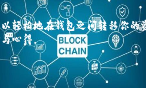 《如何将USDT顺利转账：一步一步教你轻松操作》

USDT, 转账, 加密货币, 数字钱包/guanjianci

什么是USDT？
USDT（Tether）是一种稳定币，旨在将加密货币的波动性风险降到最低。它的价值与美元挂钩，意味着1 USDT 理论上等于1美元。这使得USDT受到了广泛的欢迎，尤其是在加密货币交易所中。如果你是一位加密货币用户，了解如何处理USDT转账是非常重要的，你是不是也这么认为？

转账USDT的必要性
无论你是频繁交易还是仅仅想为自己持有的数字资产安全保驾护航，转账USDT是一个不可避免的过程。通过转账，你能够将自己的资产在不同的钱包之间切换，保障资金流动性。而且，USDT转账的速度相对较快，这也是为什么很多人选择它来进行跨境交易的原因之一。

准备工作：选择合适的钱包
在开始转账之前，你首先需要一个支持USDT的钱包。市面上有许多类型的钱包，包括软件钱包、硬件钱包和在线钱包。每种钱包的安全性、便捷性和费率都有所不同。
ul
    listrong软件钱包：/strong通常是应用程序，容易使用，比如Trust Wallet、Exodus等。/li
    listrong硬件钱包：/strong如Ledger或Trezor，通常被认为是最安全的存储方式。/li
    listrong在线钱包：/strong比如Binance、Coinbase等交易所自带的钱包，灵活性和方便性高，但安全性相对较低。/li
/ul
在选择钱包的时候，记住你的需求是什么，是否注重安全性？是否需要快速访问和交易？

USDT的转账过程
准备好钱包之后，我们来看看USDT的转账具体步骤。你可以按照以下指南轻松操作：

h4步骤一：获取收款地址/h4
无论是向朋友转账，还是支付给商家，你首先需要获取对方的USDT收款地址。这个地址通常是一串数字和字母的组合，确保确认无误，因为区块链上的转账是不可逆的。你是不是常常因为地址错误而烦恼呢？

h4步骤二：打开你的钱包/h4
登陆你的USDT钱包，找到“转账”或者“发送”的选项。不同钱包界面可能略有不同，但大体相似。

h4步骤三：输入转账信息/h4
在转账页面上，你需要输入以下信息：
ul
    listrong收款地址：/strong确保这个信息正确无误。/li
    listrong转账金额：/strong这里你想要发送多少USDT？考虑到手续费，确保你选择的金额可以顺利完成转账。/li
    listrong手续费：/strong确认你所选择的网络手续费，可能会影响转账速度。/li
/ul

h4步骤四：确认并发送/h4
再次检查所有的信息，尤其是收款地址。如果没有错误，点击“发送”按钮。这时候你可能会收到一个确认提示，确认无误后就可以提交转账请求了。

转账后的注意事项
转账请求发送后，可以在钱包中查看交易状态。通常，一笔USDT的转账确认时间在几分钟到一个小时之间，具体取决于网络的拥堵情况。
一旦交易被确认，对方就会在他们的钱包中看到你发送的USDT，这是一个非常爽快的体验！但你是否想过，在这个过程中，有什么潜在问题？

h4潜在问题与解决方案/h4
尽管大多数USDT转账是顺利的，但有时也是会遇到问题：
ul
    listrong网络拥堵：/strong如果网络繁忙，可能会导致转账延迟。你可以选择稍后再试，或者调整手续费来加速。/li
    listrong地址错误：/strong如果你输入了错误的地址，资金将不可追回。确保双重检查是非常重要的。/li
    listrong安全隐患：/strong在转账前确保你的设备没有被恶意软件攻击。常常记得更新软件和保护你的私钥。/li
/ul

总结
USDT作为一种流通广泛的稳定币，其转账流程并不复杂，只需仔细遵循相关步骤，并在转账过程中注意安全和准确性，你就可以轻松地在钱包之间转移你的资产。安全吗？方便吗？还是说，你已经迫不及待地想要尝试一下了？
无疑，掌握USDT的转账技巧将带给你更大的灵活性和便利。如果你有更多的问题，务必积极探索更多的资料，并分享你的经验与心得。

转账USDT不是一件复杂的事情，但却是每一个加密货币用户都必须掌握的基本功。开始你的转账之旅吧！