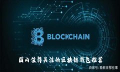 国内值得关注的区块链钱包推荐