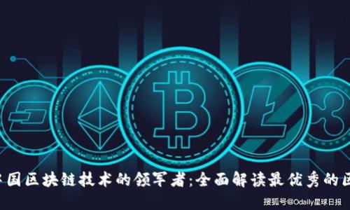 2023年中国区块链技术的领军者：全面解读最优秀的区块链项目