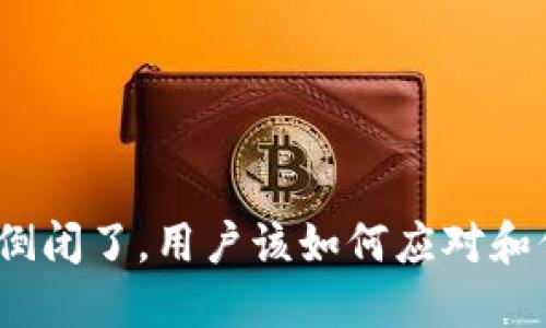 硬件钱包公司倒闭了，用户该如何应对和保障资产安全？