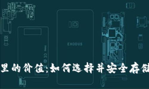 数字货币钱包里的价值：如何选择并安全存储你的数字资产