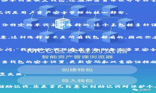 在讨论“TP钱包助记词能转化成汉文吗？”这个问题之前，我们首先需要理解什么是助记词，以及它在区块链和加密货币中的作用。

什么是助记词
助记词是用来生成区块链钱包私钥的一组随机单词。通常情况下，这组单词由12个、15个、18个、21个或24个单词组成。助记词的意义在于，它让用户能够更加容易地记忆和备份他们的私钥，并且可以通过输入这些单词来恢复钱包。这在加密货币世界中非常重要，因为私钥丢失意味着用户可能永久性地失去他们的资产。

TP钱包简介
TP钱包是一款广受用户喜爱的加密货币钱包，支持多种不同的区块链资产。它的用户界面友好，操作简单，非常适合新手和资深用户。同时，TP钱包还提供了多种安全功能，让用户的资产更为安全。在TP钱包中，助记词是用户资产安全管理的核心部分。

助记词的语言转换
那么，助记词可以转化为汉文吗？这个问题的答案是：通常情况下，助记词是以英语单词的方式生成的，并且遵循一些特定的标准，例如BIP39（比特币改进提案第39号）。根据这个标准，助记词的单词通常都是从一份特定的单词表中选择的，这个表包括多种语言的单词，比如英语、汉语、法语等。

助记词的语言选择
理论上，如果你的钱包支持语言选项，你是可以将助记词转换为汉文的。例如，当你创建一个新的钱包时，许多钱包应用会允许用户选择助记词的语言。如果你选择中文，那么生成的助记词就会是汉字形式。但请注意，这种选择并不是所有钱包都有的，因此你在使用TP钱包时，需要先确认该功能是否可用。

助记词的安全性问题
使用助记词的时候，我们最关心的莫过于安全性的问题。假如你在一个不安全的地方记录下你的助记词，比如在纸上或者不受信任的应用中，极有可能会被他人获取，从而导致钱包资产的损失。例如，有些人可能会问：“我把助记词保存在手机的备忘录里安全么？”从安全的角度来看，这并不是一个好的选择，因为手机被盗或者被黑客攻击的风险始终存在。

如何安全管理助记词
为了保护你的助记词，有几种推荐的方法：首先，可以将助记词写在纸上，并且存放在一个安全、私密的地方，如保险箱。其次，考虑使用硬件钱包，这些硬件钱包通常会在保护私钥时提供更高的安全性。同时，定期检查钱包的安全设置，更新密码和双重验证措施也是非常重要的。你是不是也这么认为？

助记词恢复钱包的过程
如果不幸丢失了你的钱包，助记词可以让你恢复访问你的资产。过程很简单：打开钱包应用，选择“恢复钱包”选项，然后输入你的助记词。在这里，要确保每一个单词的拼写都是正确的，因为一个小错误都会导致恢复失败。

总结
综上所述，TP钱包的助记词是否可以转化为汉文，取决于钱包本身支持的语言选项。如果支持，就可以使用汉字形式的助记词。无论哪种情况，管理助记词的安全性永远是第一位的，建议始终选择安全的方法来存储助记词。您是否已经意识到助记词对保护个人资产的重要性？希望这篇文章能帮助你更好地理解TP钱包中的助记词及其语言转换的问题，同时也为你提供一些实用的安全建议。在这个数字时代，安全管理你的资产和信息是至关重要的，你绝不能掉以轻心。