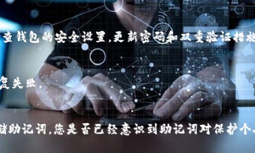 在讨论“TP钱包助记词能转化成汉文吗？”这个问题之前，我们首先需要理解什么是助记词，以及它在区块链和加密货币中的作用。

什么是助记词
助记词是用来生成区块链钱包私钥的一组随机单词。通常情况下，这组单词由12个、15个、18个、21个或24个单词组成。助记词的意义在于，它让用户能够更加容易地记忆和备份他们的私钥，并且可以通过输入这些单词来恢复钱包。这在加密货币世界中非常重要，因为私钥丢失意味着用户可能永久性地失去他们的资产。

TP钱包简介
TP钱包是一款广受用户喜爱的加密货币钱包，支持多种不同的区块链资产。它的用户界面友好，操作简单，非常适合新手和资深用户。同时，TP钱包还提供了多种安全功能，让用户的资产更为安全。在TP钱包中，助记词是用户资产安全管理的核心部分。

助记词的语言转换
那么，助记词可以转化为汉文吗？这个问题的答案是：通常情况下，助记词是以英语单词的方式生成的，并且遵循一些特定的标准，例如BIP39（比特币改进提案第39号）。根据这个标准，助记词的单词通常都是从一份特定的单词表中选择的，这个表包括多种语言的单词，比如英语、汉语、法语等。

助记词的语言选择
理论上，如果你的钱包支持语言选项，你是可以将助记词转换为汉文的。例如，当你创建一个新的钱包时，许多钱包应用会允许用户选择助记词的语言。如果你选择中文，那么生成的助记词就会是汉字形式。但请注意，这种选择并不是所有钱包都有的，因此你在使用TP钱包时，需要先确认该功能是否可用。

助记词的安全性问题
使用助记词的时候，我们最关心的莫过于安全性的问题。假如你在一个不安全的地方记录下你的助记词，比如在纸上或者不受信任的应用中，极有可能会被他人获取，从而导致钱包资产的损失。例如，有些人可能会问：“我把助记词保存在手机的备忘录里安全么？”从安全的角度来看，这并不是一个好的选择，因为手机被盗或者被黑客攻击的风险始终存在。

如何安全管理助记词
为了保护你的助记词，有几种推荐的方法：首先，可以将助记词写在纸上，并且存放在一个安全、私密的地方，如保险箱。其次，考虑使用硬件钱包，这些硬件钱包通常会在保护私钥时提供更高的安全性。同时，定期检查钱包的安全设置，更新密码和双重验证措施也是非常重要的。你是不是也这么认为？

助记词恢复钱包的过程
如果不幸丢失了你的钱包，助记词可以让你恢复访问你的资产。过程很简单：打开钱包应用，选择“恢复钱包”选项，然后输入你的助记词。在这里，要确保每一个单词的拼写都是正确的，因为一个小错误都会导致恢复失败。

总结
综上所述，TP钱包的助记词是否可以转化为汉文，取决于钱包本身支持的语言选项。如果支持，就可以使用汉字形式的助记词。无论哪种情况，管理助记词的安全性永远是第一位的，建议始终选择安全的方法来存储助记词。您是否已经意识到助记词对保护个人资产的重要性？希望这篇文章能帮助你更好地理解TP钱包中的助记词及其语言转换的问题，同时也为你提供一些实用的安全建议。在这个数字时代，安全管理你的资产和信息是至关重要的，你绝不能掉以轻心。