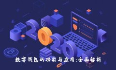 数字钱包的功能与应用：全面解析