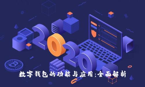 数字钱包的功能与应用：全面解析