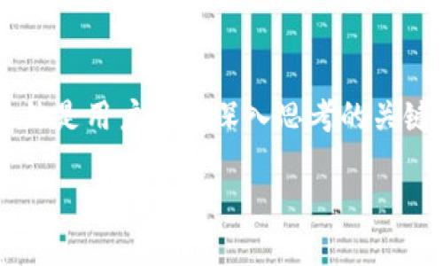   TP钱包能否一键发币？探讨区块链资产管理的便捷性  /   
 guanjianci  TP钱包, 一键发币, 区块链, 数字资产  /guanjianci 

引言
随着区块链技术的快速发展，数字资产的管理和交易变得愈发重要。而作为众多数字资产管理工具之一，TP钱包以其简便的操作界面和丰富的功能受到众多用户的青睐。在这样的背景下，很多人开始关注：TP钱包真的可以实现一键发币的功能吗？这样一来，我们不仅能方便地管理资产，还能在瞬间创造新的数字货币，这听起来多么令人兴奋啊！

什么是TP钱包？
TP钱包，广泛被称为“火币钱包”，是一款集冷钱包、数字资产交换、去中心化应用（DApp）等一系列功能于一体的多链数字钱包。用户可以在TP钱包中安全地存储、发送以及接收各类数字资产。伴随着区块链技术的演进，TP钱包也在不断地更新和完善，以满足用户日益增长的需求。

一键发币的定义
所谓“一键发币”，即用户只需通过简单的几步操作，就能在TP钱包内创建和发行自己的数字货币。想象一下，当你有一个创意，想要将这个创意转化为数字资产时，只需点击一个按钮，就能轻松实现。这一功能的便捷性使得许多创业者和开发者都对此表示浓厚的兴趣。你是不是也这么认为？

TP钱包的发币功能的实际应用
在了解TP钱包一键发币的功能之前，我们需要明确的是，并不是所有的钱包都支持这一功能。在目前的市场上，某些数字钱包提供一键发币的服务，但背后依旧需要一定的技术支持和区块链基础知识。那么，TP钱包是否支持这一功能呢？
据官方信息显示，TP钱包在不断更新中也逐步引入了发币功能。用户可以通过简单的步骤完成数字货币的创建，这不仅包括币名、发行总量、流通量等基本信息的填写，系统也为用户提供了相应的模板和引导。这样一来，即便是新手入门者，也能够在较短时间内完成数字货币的发行流程。

发币过程中的注意事项
虽然一键发币的概念听起来十分便捷，但在实际操作中，仍有一些关键点需要用户注意：
ul
listrong合规性：/strong在不同国家和地区，数字货币的发行受法律法规的约束。因此，在发币之前，用户必须了解所在地区的法律政策，确保不会触犯法律。/li
listrong技术支持：/strong尽管TP钱包提供了一定的引导服务，但在实际操作中，用户仍然可能遇到技术难题。因此，拥有一定的区块链知识和技术支持能力，能帮助用户更好地应对潜在挑战。/li
listrong市场研究：/strong在发行数字货币之前，了解目标市场的需求是至关重要的。你需要确定你的数字货币是否具有相应的价值，以及潜在的使用领域。/li
listrong社区支持：/strong一项数字货币的成功不仅依靠技术本身，还需要拥有一个活跃的社区。与其他投资者、开发者互动，建立自己的品牌和用户基础，能够让发币的成功率大大提高。/li
/ul

发币之后，如何管理？
一旦成功发币，很多用户便会面临新的挑战：如何有效管理和推广自己的数字货币。在这一方面，TP钱包也为用户提供了相应的支持。例如，用户可以使用TP钱包进行交易、兑换和资产转移，甚至通过DApp进行更多的应用。但在此过程中，用户还是需要清晰地了解自己的资产结构，时刻关注市场动态，并根据需要进行调整。

社区声音：用户体验分享
在调查了一些使用TP钱包进行发币的用户后，可以发现鲜活的案例和经验分享。他们中有许多人表示，TP钱包的界面友好，操作流程简便，使得发币变得扁平化和直观。然而，也不乏一些用户提到，尽管过程简单，但想要真正获得成功依旧需要对市场的深入了解和敏锐的判断力。
许多用户还强调了社区互动的重要性。一个好的项目，如果没有搭建有效的交流平台，往往会面临宣传不足的困境。因此，建议每个数字货币持有者不仅要注重自身技术的提升，也要积极参与讨论，共同推进数字货币的发展。

总结
综上所述，TP钱包确实具备一键发币的功能，通过这一流程，用户可以在极短的时间内创建出自己的数字资产。然而，这背后的技术支持与市场合规性问题，依然是用户需要深入思考的关键元素。发币不仅是一个技术行为，更是一个战略决策，只有掌握了市场动向、合规要求，并积极参与行业互动，才能在数字资产的洪流中占得先机。

你准备好尝试一键发币了吗？在探索数字资产的道路上，你或许会发现无尽的可能性，也许下一个成功的项目就来自于你的创意与努力！