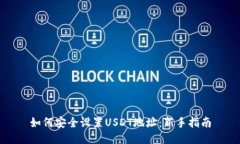 如何安全设置USDT地址：新手指南