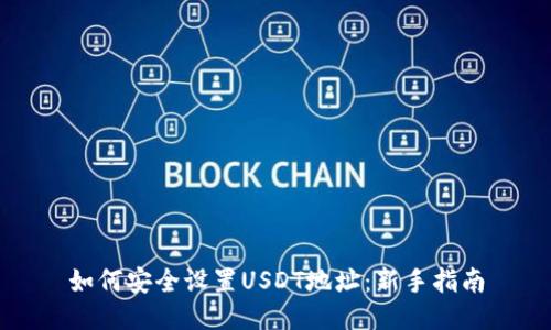 如何安全设置USDT地址：新手指南