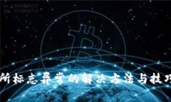 交易所标志异常的解决方法与技巧解析