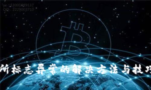 交易所标志异常的解决方法与技巧解析